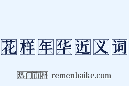 花样年华近义词是什么意思的图片